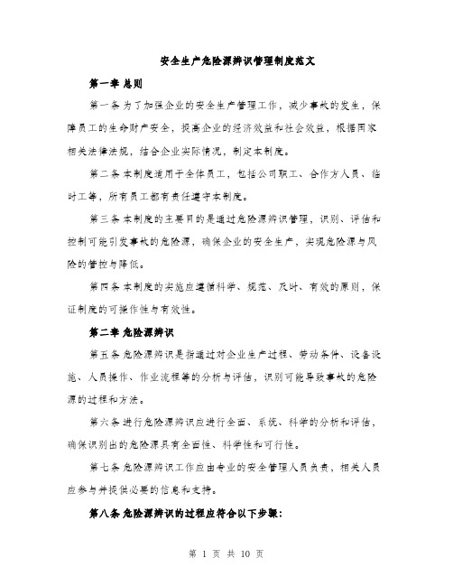 安全生产危险源辨识管理制度范文（三篇）