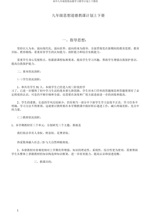 初中九年级思想品德学习教学计划上下册的