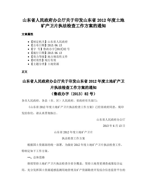 山东省人民政府办公厅关于印发山东省2012年度土地矿产卫片执法检查工作方案的通知