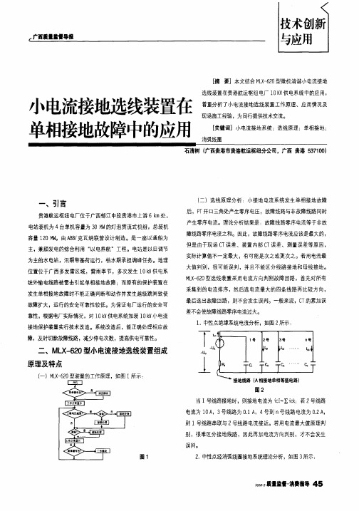 小电流接地选线装置在单相接地故障中的应用