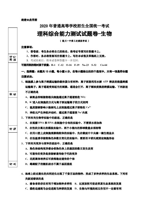 宁夏回族自治区银川一中高三第三次模拟考试理综-生物试题 含答案