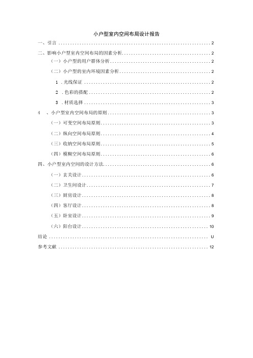 小户型室内空间设计论文