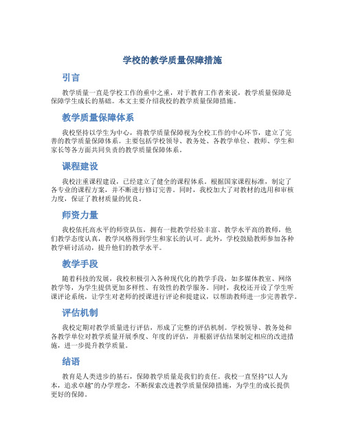 学校的教学质量保障措施