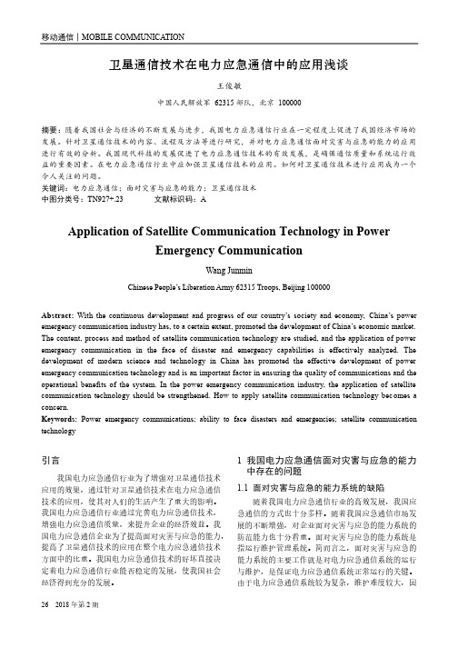 卫星通信技术在电力应急通信中的应用浅谈