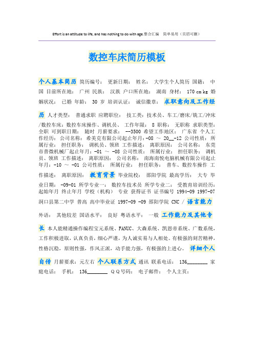 数控车床简历模板