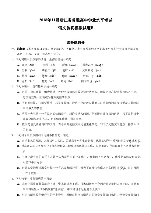 2018年11月浙江省普通高中学业水平模拟考试语文仿真模拟试题 B(解析版)