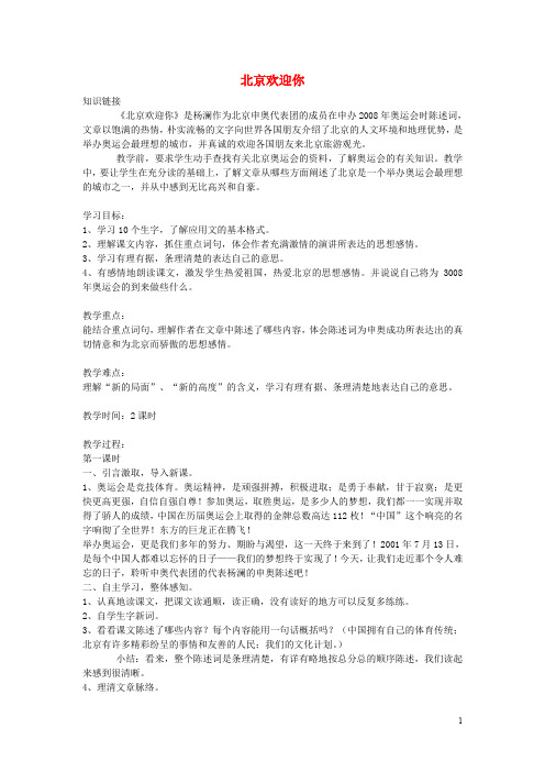 六年级语文上册第二单元5《北京欢迎你》教案鄂教版