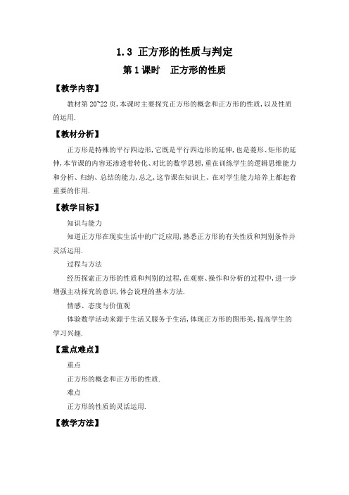 1.3.1 正方形的性质 教案 2021-2022学年北师大版数学九年级上册