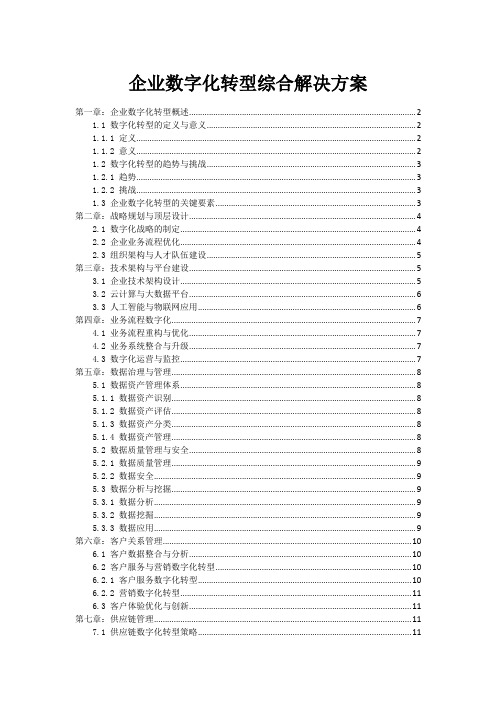 企业数字化转型综合解决方案