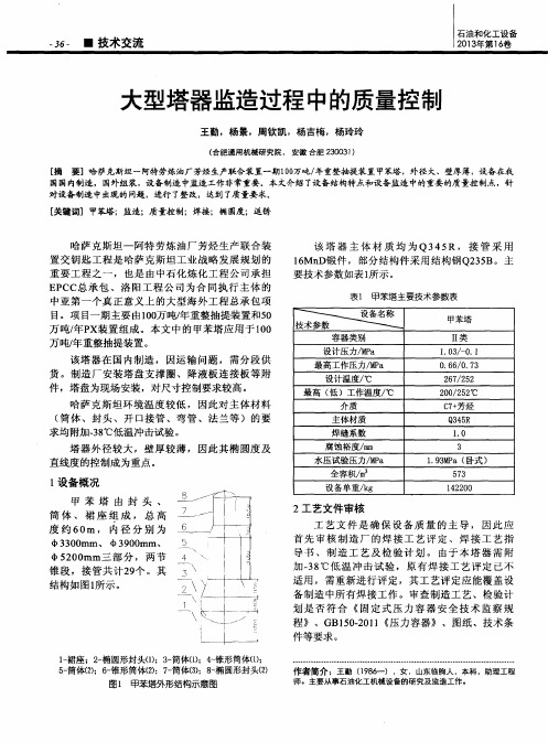 大型塔器监造过程中的质量控制