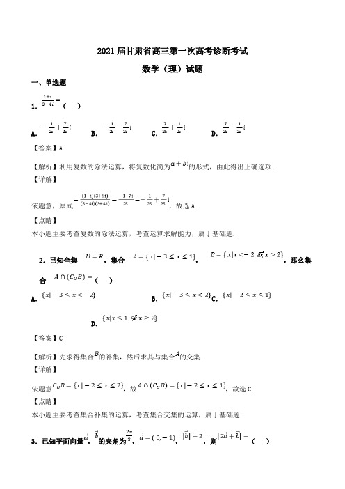 2021届甘肃省高三第一次高考诊断考试数学(理)试题Word版含解析