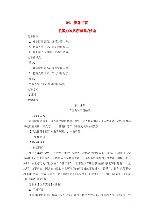 八年级语文下册 第六单元 24唐诗二首—茅屋为风所破歌杜甫教案 新人教版