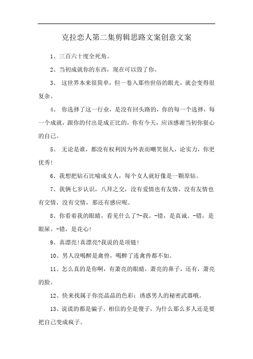 克拉恋人第二集剪辑思路文案创意文案