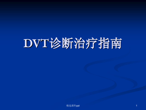 DVT诊断治疗指南