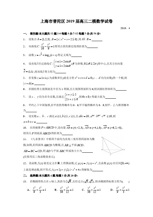 2019届普陀区高三二模数学Word版(附解析)