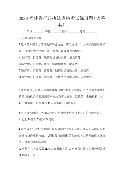 2023福建省行政执法资格考试练习题(含答案)