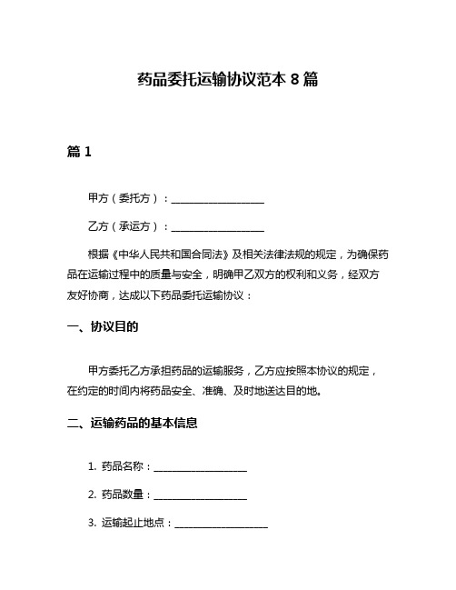 药品委托运输协议范本8篇