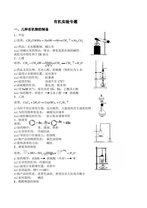 高三化学高考复习专题：有机实验