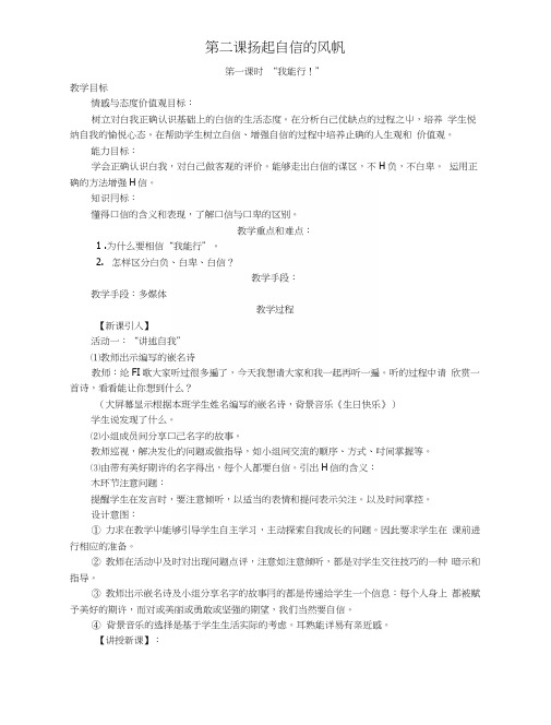 七年级政治下册第一单元第二课扬起自信的风帆教案新人教版.docx