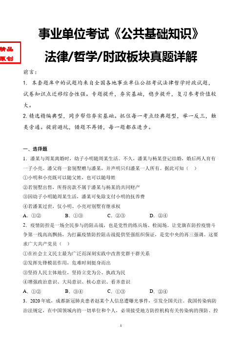 最新北京市事业单位考试公共基础知识-时政法律哲学真题详解卷含答案