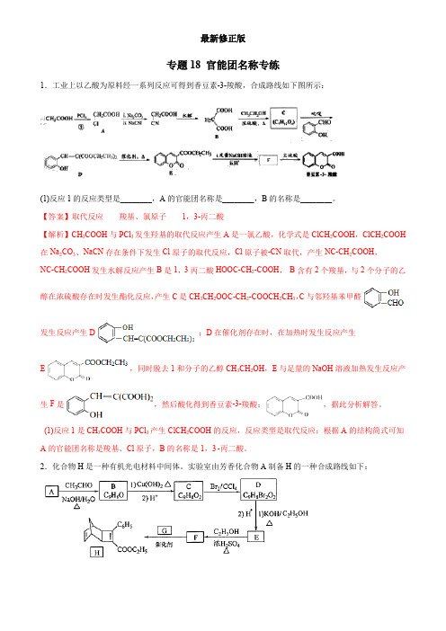 18 官能团名称专练(教师版)  备战2020高考化学二轮主观题必刷题集最新修正版