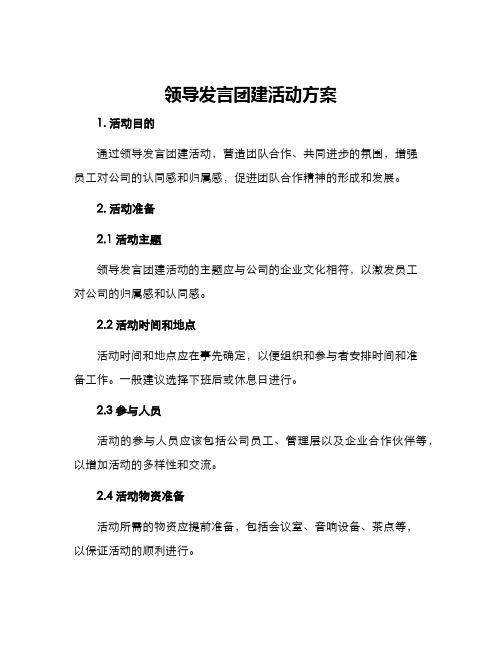 领导发言团建活动方案