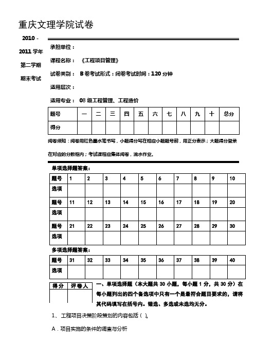 工程项目管理-期末考试试卷B