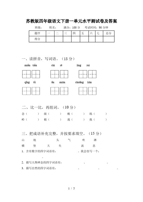 苏教版四年级语文下册一单元水平测试卷及答案