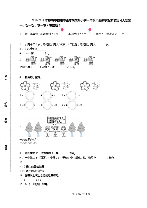 2018-2019年廊坊市霸州市胜芳镇东升小学一年级上册数学期末总复习无答案