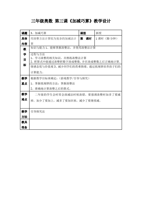 (完整版)3《加减巧算》教案