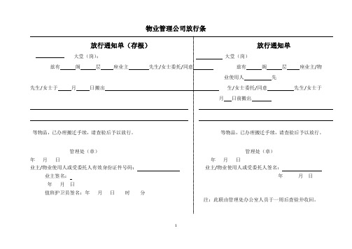 物业管理公司放行条