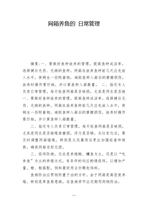 网箱养鱼的 日常管理           