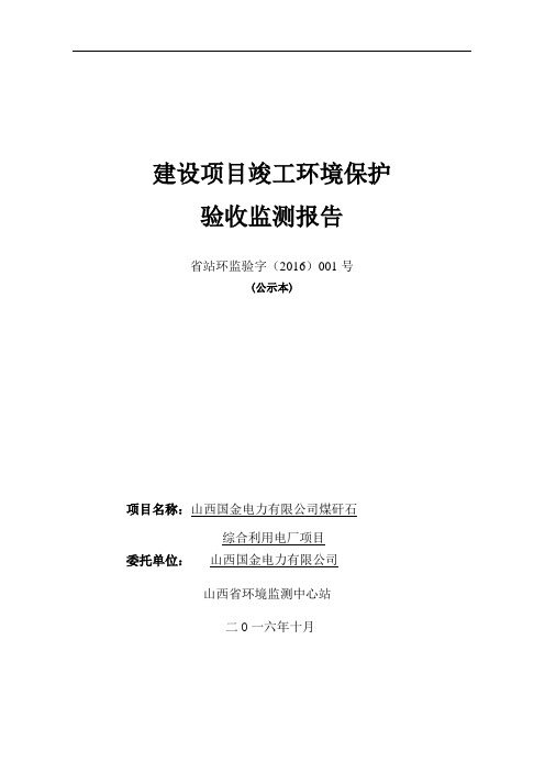 山西国金电力有限公司煤矸石综合利用电厂项目竣工环境保护验收