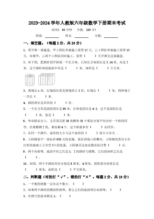 期末考试(试题)(含答案)2023-2024学年六年级下册数学人教版