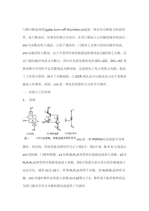 GTO的基本结构和工作原理