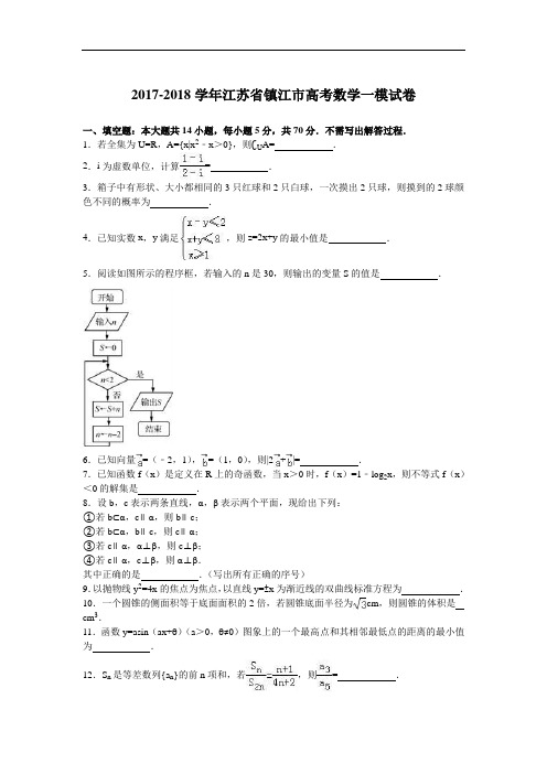 江苏省镇江市2017-2018学年高三第一次模拟考试数学试卷 Word版含解析