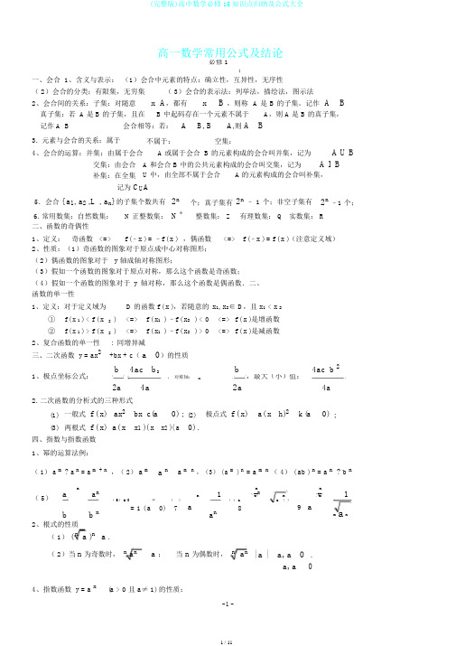 (完整版)高中数学必修15知识点归纳及公式大全