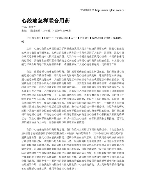 心绞痛怎样联合用药