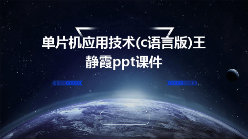 单片机应用技术(C语言版)王静霞PPT课件