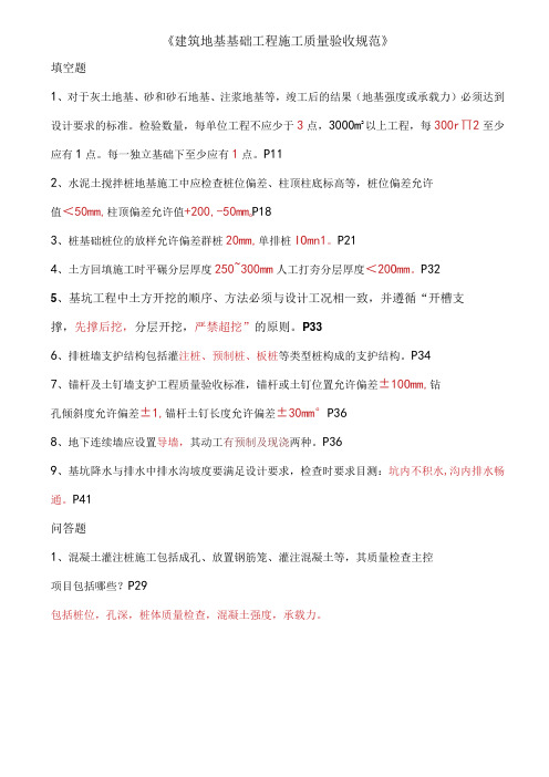 建筑地基基础工程施工质量验收规范重点知识点填空题