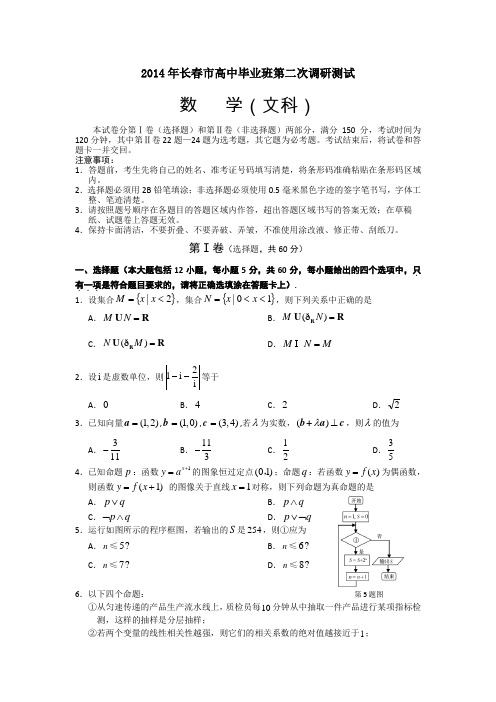 吉林省长春市2014届高三毕业班第二次调研测试数学(文)试题纯Word版含答案