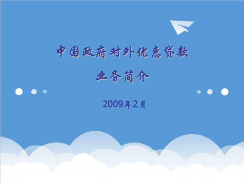 推荐-中国政府对外优惠贷款业务介绍 精品