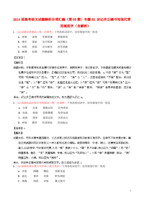 高考语文试题解析分项汇编(第03期)专题02 识记并正确