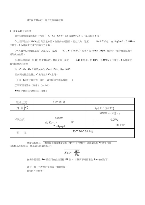 最新调节阀流量系数计算公式和选择数据