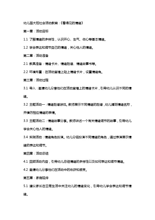 幼儿园大班社会活动教案：《看得见的情绪》