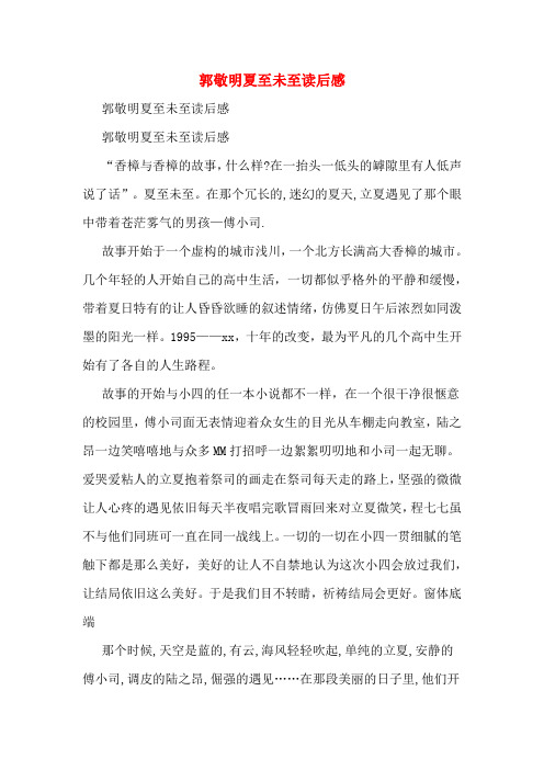 郭敬明夏至未至读后感