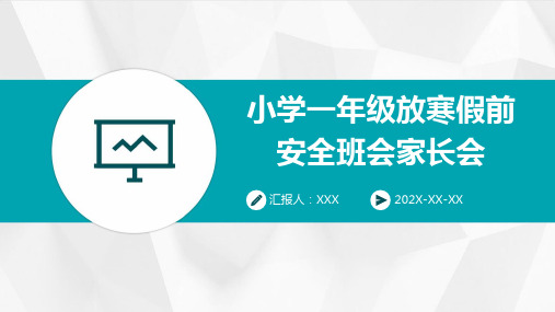 小学一年级放寒假前安全班会家长会PPT