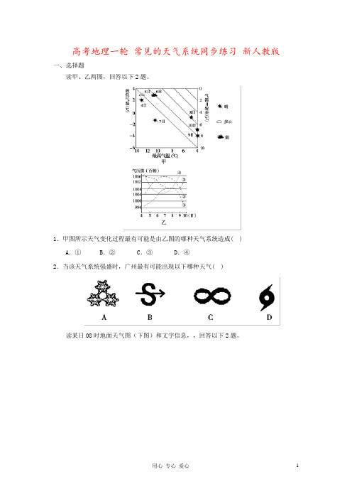 高考地理一轮 常见的天气系统同步练习 新人教版