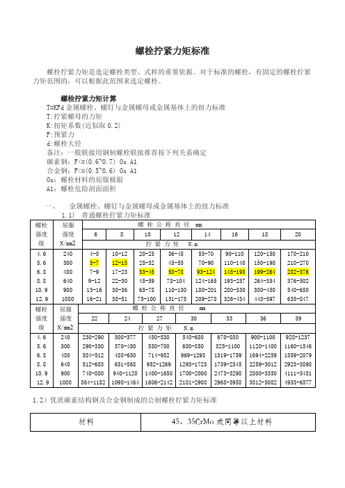 螺栓拧紧力矩标准