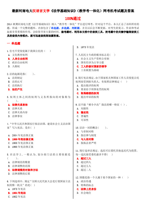 最新河南电大汉语言文学《法学基础知识》(教学考一体化)网考机考试题及答案